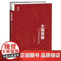 醉染图书大国宪制9787301288955