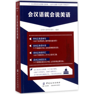 醉染图书会汉语就会说美语9787518039876