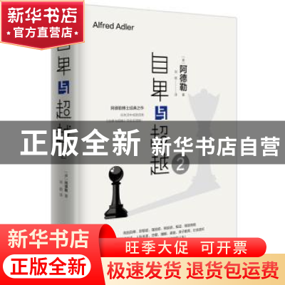 正版 自卑与超越:2 (奥)阿德勒 台海出版社 9787516821855 书籍