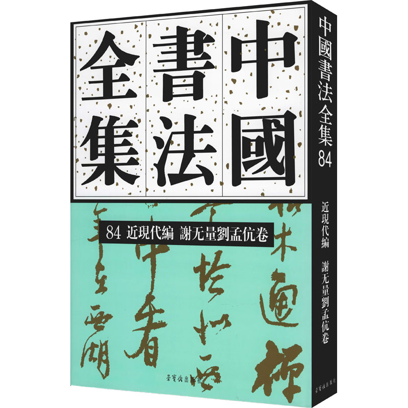 醉染图书中国书法全集 84 近现代编 谢无量 刘孟伉卷9787500362