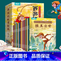 给孩子的西游记故事绘本全套30册 [正版]西游记儿童绘本全套30册 经典原著西游记连环画幼儿版注音版3-6-8岁幼儿园图