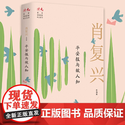 平安报与故人知:肖复兴自选集 肖复兴 甘肃人民出版社 正版书籍