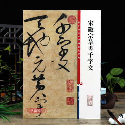 宋徽宗草书千字文 彩色放大本中国碑帖繁体旁注孙宝文赵佶草书毛笔字帖书法临摹古帖墨迹上海辞书学海轩