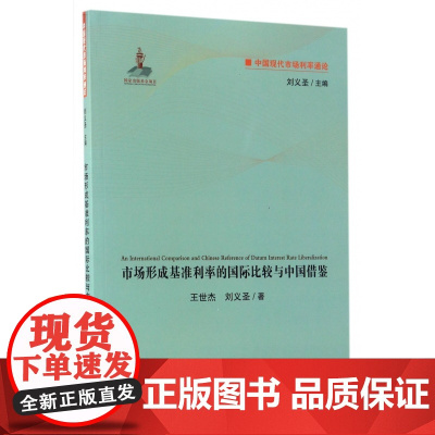 市场形成基准利率的国际比较与中国借鉴/中国现代市场利率通