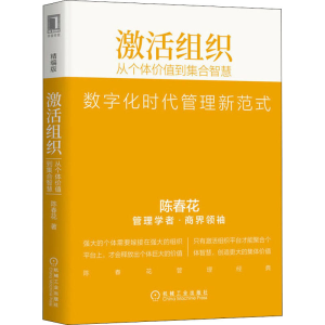 醉染图书激活组织 从个体价值到集合智慧 精编版9787111642251