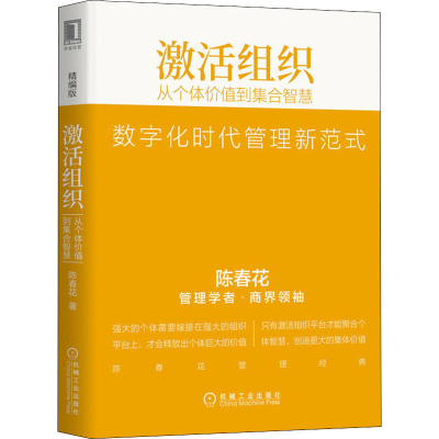 醉染图书激活组织 从个体价值到集合智慧 精编版9787111642251