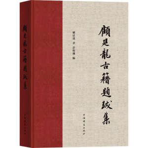 [M]顾廷龙古籍题跋集-9787532662890