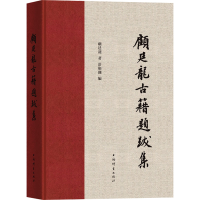 [M]顾廷龙古籍题跋集-9787532662890
