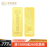 和发珠宝 足金9999投资金条 20g和发黄金工艺金条 投资珍藏送礼佳品 支持回购 国补