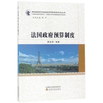 正版新书]法国政府预算制度吴亚萍9787514189414