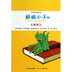 正版新书]魑蝠小子(1瓦姆佩尔)/欧美当代经典文库(奥地利)莱纳特
