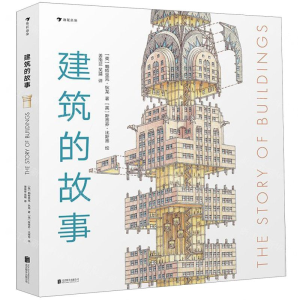 [N]建筑的故事(精)-9787559632777