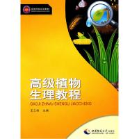 正版新书]高级植物生理教程王三根9787562149538
