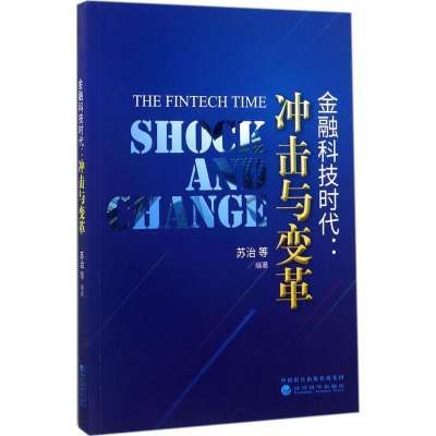 正版新书]金融科技时代:冲击与变革苏治9787514184600