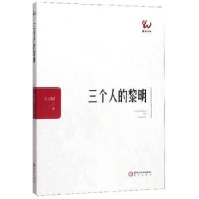 正版新书]三个人的黎明 阳光文库王兴国 著9787552551242