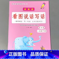 一年级下册 看图说话写话 小学一年级 [正版]一年级下册语文数学专项训练同步看图说话写话看拼音写词语生字注音阅读理解每日