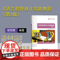 [正版]C语言程序设计实践教程(第3版) 谢丽霞 清华大学出版社 C语言程序设计实践教程
