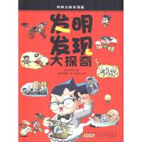 我最喜欢的科学大探奇漫画·十万个为什么·升级版:发明发现大探奇
