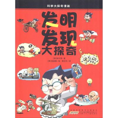 我最喜欢的科学大探奇漫画·十万个为什么·升级版:发明发现大探奇
