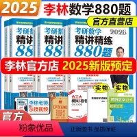 [分批发]2025李林数学一全家桶 7本 [正版] 李林2025考研数学精讲精练880题 李林880 数学一数二数三 2