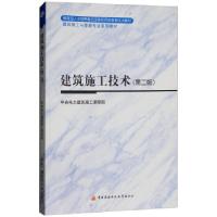 正版新书]建筑施工技术中央电大建筑施工课程组 编9787304036348