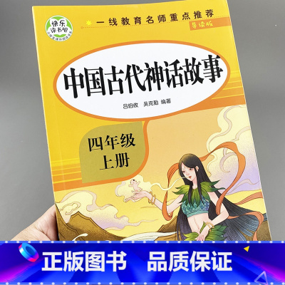 [正版]快乐读书吧上 中国古代神话故事四年级上册必读的课外书 中国神话故事传说大全故事集 老师上学期小学课外阅读书籍