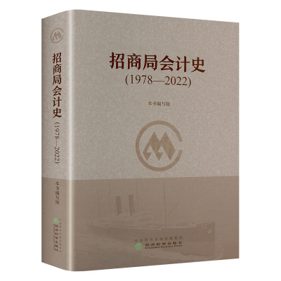招商局会计史(1978—2022)