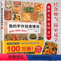 [正版]我的手作轻食便当2饮食营养食疗生活荣获日本料理食谱大奖告别外卖党爱上轻食便当菜谱家用新手学习 天津凤凰