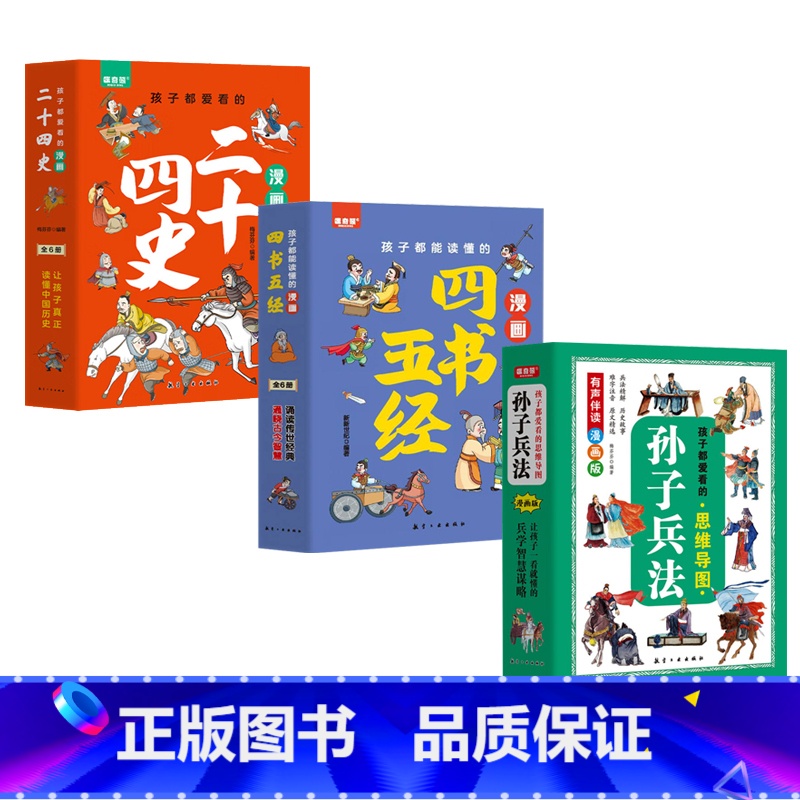 漫画版名著孙子兵法+二十四史+四书五经 [正版]漫画版历史名著 孙子兵法+二十四史+四书五经 小学生课外阅读书籍国学启蒙
