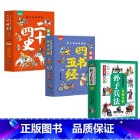 漫画版名著孙子兵法+二十四史+四书五经 [正版]漫画版历史名著 孙子兵法+二十四史+四书五经 小学生课外阅读书籍国学启蒙