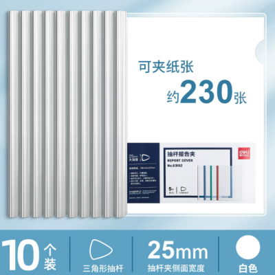 得力63102抽杆夹25mm背厚A4三角拉杆夹透明文件夹资料夹 白色 约夹230张 10个装