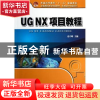 正版 UG NX项目教程 史立峰主编 北京大学出版社 9787301218433