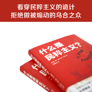[M]什么是民粹主义?-9787544780148