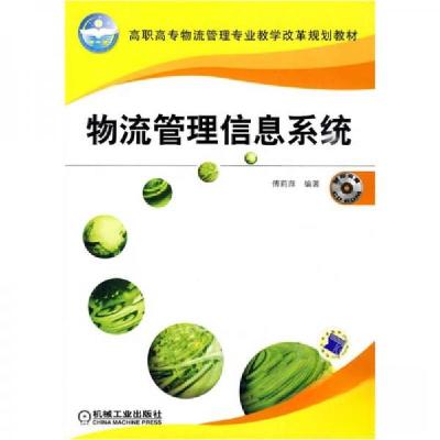 正版新书]物流管理信息系统傅莉萍 著9787111288459