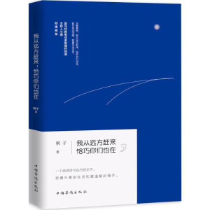 醉染图书我从远方赶来,恰巧你们也在9787511361080