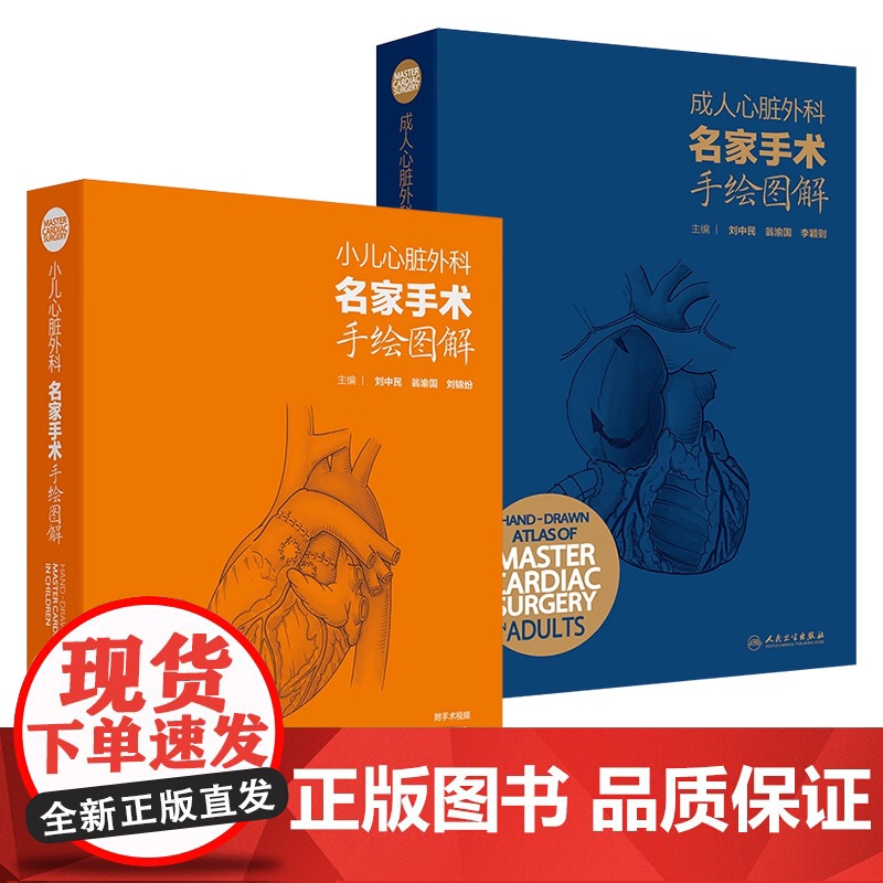 心脏外科名家手术手绘图解刘中民翁渝国成人小儿套装彩色手绘图谱心脏外科手绘手术图谱心脏病学血管外科麻醉科人民卫生出版社书