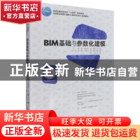 正版 BIM基础与参数化建模(高等职业教育土建施工类专业BIM系列教