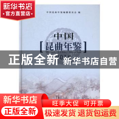 正版 中国昆曲年鉴:2016:2016 中国昆曲年鉴编纂委员会编 苏州大