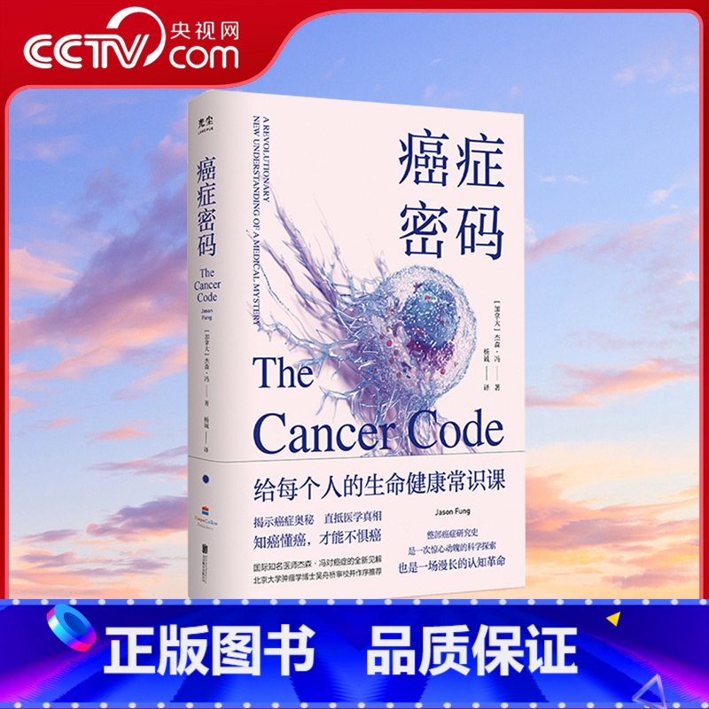 [正版]央视网癌症密码 给每个人的癌症通识课 北京联合出版杰森冯揭示医学真相北京大学肿瘤学博士吴舟桥审校图书健康百科全