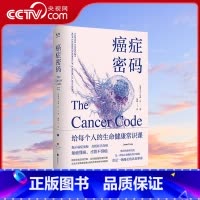 [正版]央视网癌症密码 给每个人的癌症通识课 北京联合出版杰森冯揭示医学真相北京大学肿瘤学博士吴舟桥审校图书健康百科全