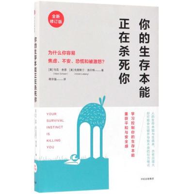 正版新书]你的生存本能正在杀死你:为什么你容易焦虑、不安、恐