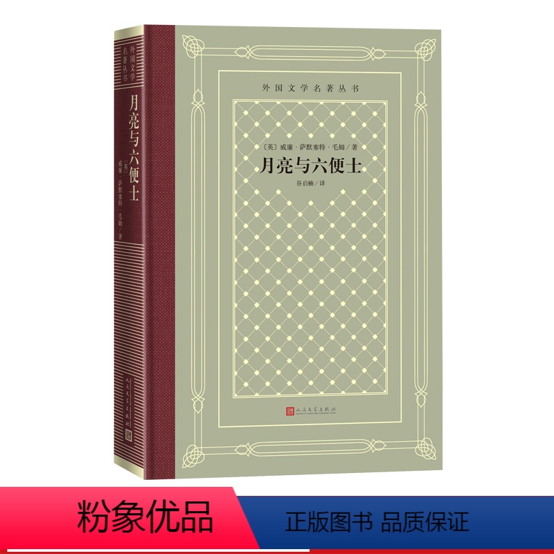 [正版]月亮与六便士英国萨默塞特毛姆著外国文学名著丛书网格本人世的挑剔者盛誉下的孤独者直击心灵深处