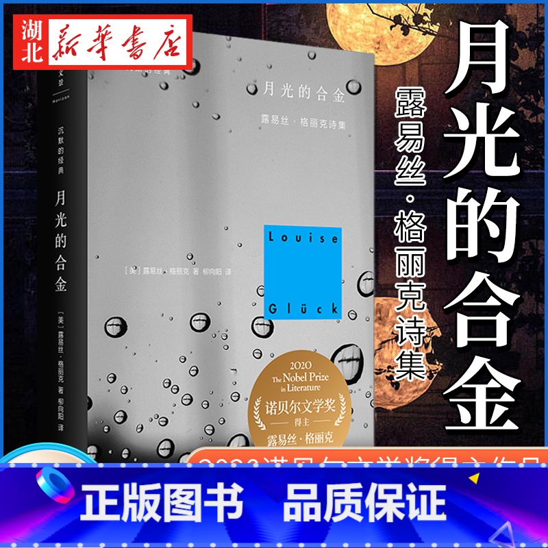 [正版]2020诺贝尔文学奖月光的合金 露易丝·格丽克诗集(精)Louise Glück沉默的经典诗歌书直到世界反映了