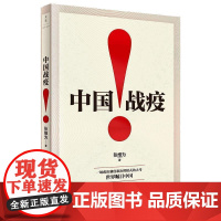 正版 中国战疫:一场政治制度和治理模式的大考世界瞩目中国 9787208164857 张维为 上海人民出版社