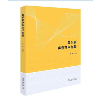 醉染图书音乐剧声乐艺术指导9787503965371