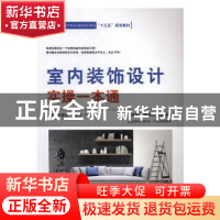 正版 室内装饰设计实操一本通 邓泰,叶晓燕,罗菊平主编 中国建