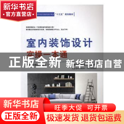 正版 室内装饰设计实操一本通 邓泰,叶晓燕,罗菊平主编 中国建