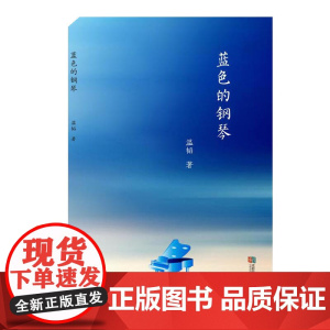 蓝色的钢琴