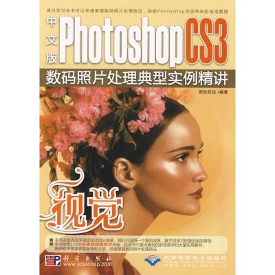 [M]视觉-中文版PHOTOSHOPCS3数码照片处理典型实例精讲-9787030228000