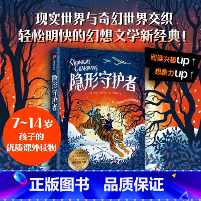 隐形守护者 [正版]7-14岁隐形守护者 罗斯蒙哥马利著 入围2022年卡内基大奖现实世界和奇幻世界两个支线的故事相互交